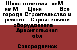 Шина ответная  авМ4 , ав2М4. › Цена ­ 100 - Все города Строительство и ремонт » Строительное оборудование   . Архангельская обл.,Северодвинск г.